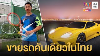 ภราดร ขายเฟอร์รารีสุดรัก มีคันเดียวในไทย ค่าสินสอดเบาๆ 11.5 ล้าน