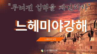 LA기쁨의교회 / 20250131 / 느 4:1-14 / 이희문 목사