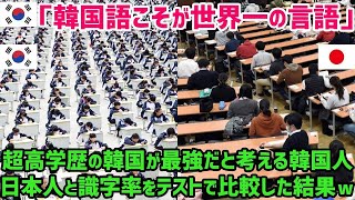 【海外の反応】「漢字も読めないのかｗ」超学歴社会の隣国と日本人の識字率をテストしてみた結果…世界が大爆笑ｗ