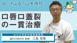 「口唇口蓋裂の一貫治療」/ 歯科口腔外科 教授　三島克章