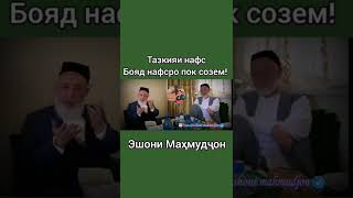 Домулло Махмудчон хулки наку ва такзияи нафс....