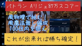 【FF7EC】 バトラン簡単87万スコアー！Aリジェは風物理で簡単に高スコアー出せます！＃46