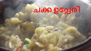 ചക്ക ഉപ്പേരി | How to make jackfruit stir fry