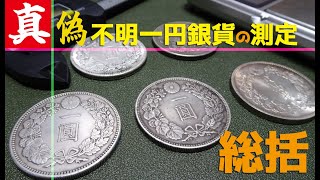 真偽不明1円銀貨の測定。古銭・近代貨幣・レプリカ・アンティーク・骨董・コレクション・レビュー