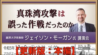 【更新版 = 完全版：講演本編】麗澤大学准教授 ジェイソン・モーガン氏 講演会 ② 真珠湾攻撃は誤った作戦だったのか 2023/12/9  アカデミー文京