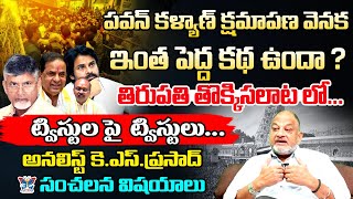 పవన్ కళ్యాణ్ క్షమాపణ వెనక.! Analyst KS Prasad Detailed Analysis On Dy CM Pawan Kalyan Comments | TDP