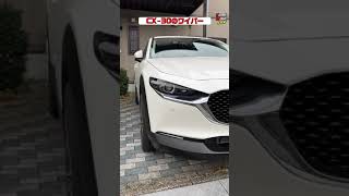 CX-30 のワイパーの特徴と注意点 #shorts