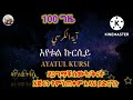 ayatul kursi አያቱል ኩርሲይ ለሰከነ ቀልብ እና ለተረጋጋ እንቅልፍ ቃሪአ አባ ኢያድ