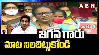 జగన్ గారు మాట నిలబెట్టుకోండి | AP CPS Employees Protest Against CM YS Jagan Over CPS Cancellation