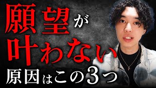 【潜在意識】願望がなかなか叶わないと感じる３つの理由