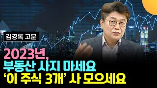 2023년, 부동산 보다 '이 주식 3개' 사 모으세요 (김경록 고문 / 1부)