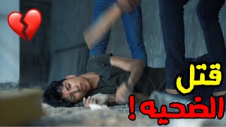 قتل ￼￼‏الضحيه 😨 ! فلم ‏أكشن ‏الجزء الثاني #حيدر علي