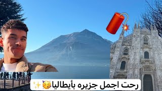 فلوك ايطاليا | درت السنه بــ ميلانو🥳✨🔥