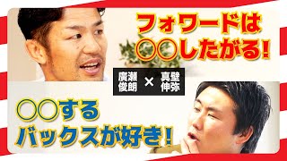 【廣瀬俊朗×真壁伸弥③】フォワードとバックスそれぞれの立場から物申す！