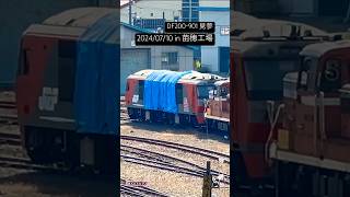 【なんと再び！DF200-901 ✨苗穂工場内を移動！？】（2024/07/10）次は何処へ引っ越すのか！？👀