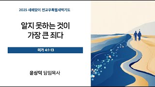 2025년 1월 8일(수) 일산교회 새해맞이 전교우특별새벽기도 셋째날 설교