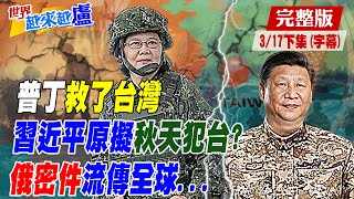 【世界越來越盧下集】俄機密文件曝光!習近平擬秋天『全面接管台灣』!烏俄戰爭成台灣危機或轉機?避戰比備戰重要?傳蔡要求延役?@中天新聞CtiNews  20220317