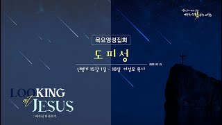 [안산동산교회] 목요영성집회 | 2025-02-13