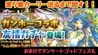 【パズドラ】塗り絵カーリー出るまで回す！！180回分で \u0026 アンケートゴッドフェス