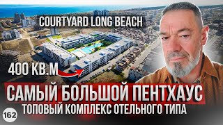 ВАС ТОЧНО УДИВИТ! Огромный пентхаус в Кортъярд Лонг Бич. Courtyard Long Beach.  Северный Кипр.