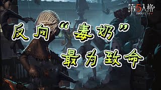 第五人格Identity V：反向毒奶队友，这操作，一般人学不来！【WS杨大侠】