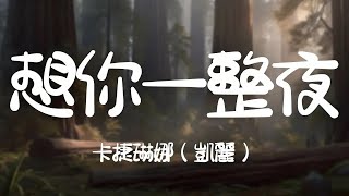 卡捷琳娜（凱麗） -《想你一整夜》｜想你一整夜在暴雨的季節【動態歌詞Lyrics】