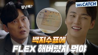 백지수표에 2만 3천 원 적어버리는 패기갑🔥 윤시윤 사이다 모먼트.ZIP #친애하는판사님께 #모았캐치 #SBSCatch
