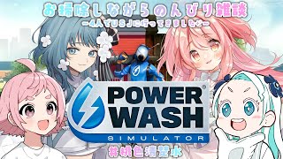 【PowerWash Simulator】お掃除しながらお土産話をするよ～！【 #桃色清楚水 】