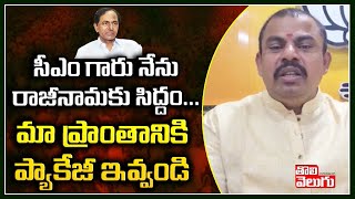 సీఎం గారు నేను రాజీనామాకు సిద్ధం.మా ప్రాంతానికి ప్యాకేజీ ఇవ్వండి MLA Raja Singh Sensational Comments