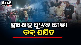 ଶ୍ରୀକ୍ଷେତ୍ର ପୁସ୍ତକ ମେଳା ଉଦ୍ ଯାପିତ || Puri Jagannath || Odia News ||  DinalipiLive