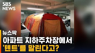 아파트 지하주차장에 등장한 '텐트'…엇갈린 반응 / SBS / 뉴스딱