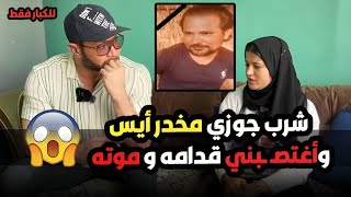 اغتـ ـصـ بها قدام جوزها ومـ ـوته😱عم جوزها كان عايزها في الحـ ـرام😡 ولما رفضت شرب جوزها مخدر ايس😱