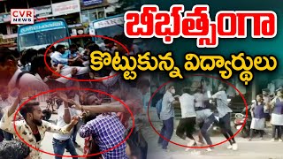 ఖమ్మంలో బీభత్సంగా కొట్టుకున్న విద్యార్థులు |Khammam District Inter 2nd Year Students News | CVR News