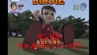 みんなのGOLF4【リンVSファルコン（ハード）】Everyone's GOLF4 PS2