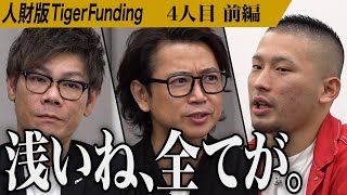 【前編】｢自分のYouTubeを売り込みにきた｣志願者の発言に戸惑う虎たち。理想の人生を仲間と共に歩みたい【吉村 富】[4人目]人財版Tiger Funding