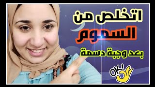 اتخلص من السموم بعد وجبة دسمة 👌_DrAsmaa Shaban