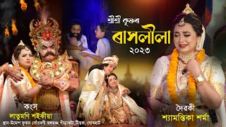 কংসৰ ভাওত লাতুমণি শইকীয়া আৰু দৈৱকী শ্যামন্তিকা শৰ্মা | Pirakata Rakh | Latumoni | Shyamantika |