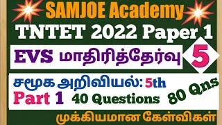 TNTET 2022||EVS மாதிரித்தேர்வு-5||part 1/ சமூக அறிவியல் 5ம் வகுப்பு