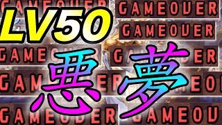 鬼難！LV50  石を砕いてただ悲しみに包まれる男　5000万DLクエスト