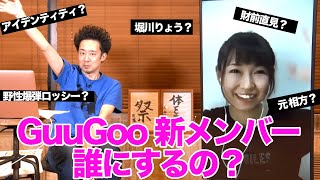 R藤本×桜 稲垣早希 緊急！新ぐーぐうの家に来てくれるファミリーを募集します！！【GuuGoo】