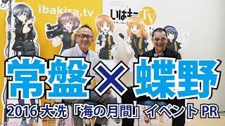 常盤良彦さん＆蝶野正洋さんが登場！大洗町 「海の月間」 イベントPR