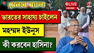 Bangladesh floods | Muhammad Yunus | ভারতের সাহায্য চাইলেন মহম্মদ ইউনুস, কী করবেন হাসিনা?