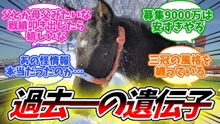 イクイノックスとゴールドシップの血縁を持った最強の子供に対するみんなの反応集【競馬】