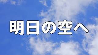 【合唱曲】明日の空へ / 歌詞付き【103/200】