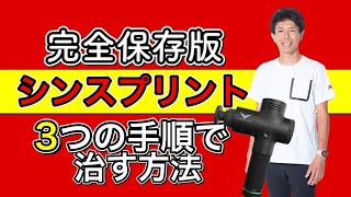 【保存版】シンスプリントは治せる！3種目を紹介。ハイパーボルトを使ったランナーのセルフケアはこれです。@MarathonLearningchannel