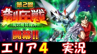 【スパロボDD実況】第2回制圧戦エリア4初見攻略プレイ