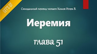 [Аудио Библия]0796. Иеремия, Глава 51 - LET'S QT