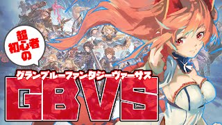 【#GBVS】格ゲー超初心者によるグラブルヴァーサス練習場【#新人Vtuber】