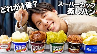 【簡単】色んなアイスで蒸しパン作ったらどれが１番おいしい！？【スーパーカップ蒸しパンの作り方】