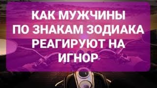 Как мужчины по знакам зодиака реагируют на игнор с вашей стороны?